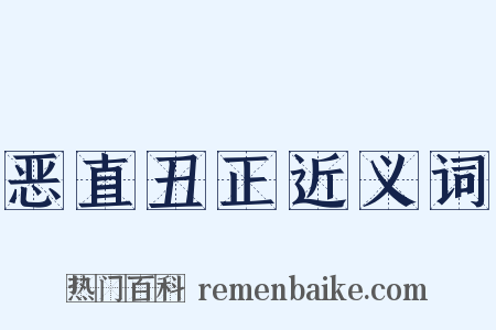 恶直丑正近义词是什么意思的图片
